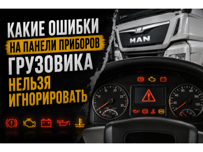 Какие ошибки на панели приборов грузовика нельзя игнорировать